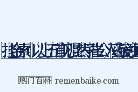 挂金索+以上五首见混然子崔公入药镜注解是什么意思的图片